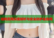 暗网官网深度解析与安全防护全指南