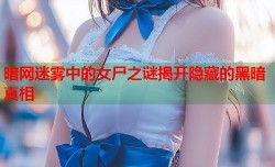 暗网迷雾中的女尸之谜揭开隐藏的黑暗真相