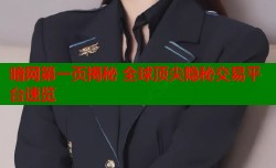 暗网第一页揭秘 全球顶尖隐秘交易平台速览