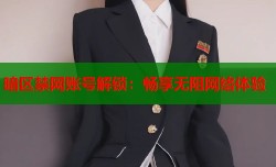 暗区禁网账号解锁：畅享无阻网络体验