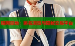 暗网禁地：匿名浏览与隐秘交易平台
