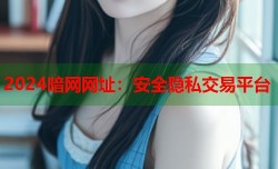2024暗网网址：安全隐私交易平台