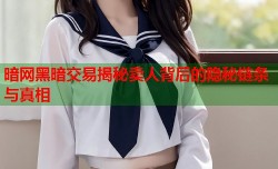 暗网黑暗交易揭秘卖人背后的隐秘链条与真相