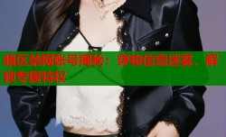 暗区禁网账号揭秘：穿梭信息迷雾，解锁专属特权
