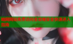 暗网网站免费访问全攻略安全快速进入指南