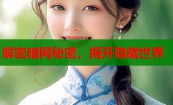 解密暗网秘密，揭开隐藏世界
