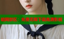 暗网禁区：免费无限下载高清影视