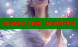 手机轻松进入暗网，探索隐秘世界