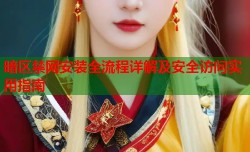 暗区禁网安装全流程详解及安全访问实用指南