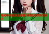 暗网中幼童安全隐患与网络犯罪防范探析