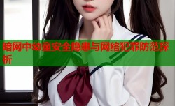 暗网中幼童安全隐患与网络犯罪防范探析