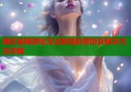 暗区禁网游戏无法卸载的原因及解决方法详解