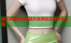 暗区突围游戏卸载失败原因及解决全攻略