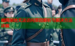 暗网禁地无法访问原因解析与解决方法详解