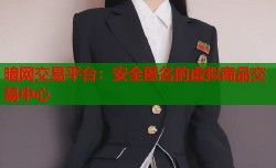 暗网交易平台：安全匿名的虚拟商品交易中心