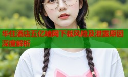 华住酒店五亿暗网下载风险及泄露原因深度解析