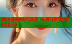 黑市暗网揭秘全球地下交易与隐秘世界真相探秘