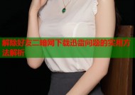 解除好友二暗网下载迅雷问题的实用方法解析