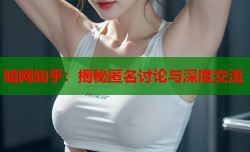 暗网知乎：揭秘匿名讨论与深度交流