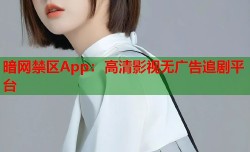 暗网禁区App：高清影视无广告追剧平台