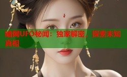 暗网UFO秘闻：独家解密，探索未知真相