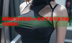 暗网禁地破解版ios免费下载与全功能攻略解析