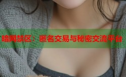 暗网禁区：匿名交易与秘密交流平台