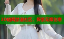 3D暗网禁漫社区，探索无限创意