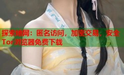 探索暗网：匿名访问，加密交易，安全Tor浏览器免费下载