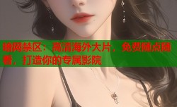 暗网禁区：高清海外大片，免费随点随看，打造你的专属影院