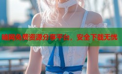 暗网免费资源分享平台，安全下载无忧