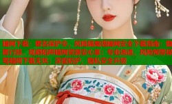 暗网下载：匿名保护伞，风险隔离墙暗网安全下载指南：隐匿行踪，规避陷阱暗网资源安心享：专业通道，风险预警保驾暗网下载无忧：深度防护，隐私安全升级