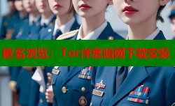 匿名浏览：Tor洋葱暗网下载安装