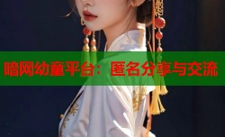 暗网幼童平台：匿名分享与交流