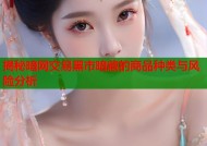 揭秘暗网交易黑市暗藏的商品种类与风险分析