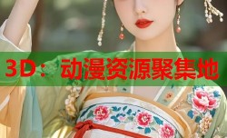 3D：动漫资源聚集地