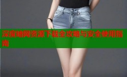 深度暗网资源下载全攻略与安全使用指南