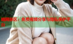 暗网禁区：免费视频分享与隐私保护平台