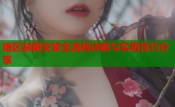 暗区禁网安装全流程详解与实用技巧分享