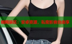 暗网禁区：安卓资源，私密影音自由享