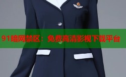 91暗网禁区：免费高清影视下载平台