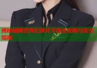 揭秘暗网世界纪录片下载全攻略与安全指南