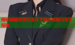 揭秘暗网世界纪录片下载全攻略与安全指南