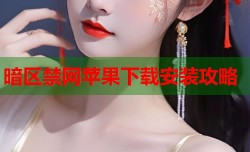 暗区禁网苹果下载安装攻略