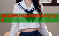 暗区禁网无法卸载的原因及解决方法详解
