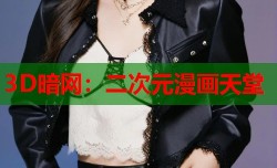 3D暗网：二次元漫画天堂