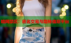 暗网禁区：匿名交易与隐秘信息平台
