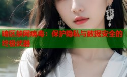 暗区禁网病毒：保护隐私与数据安全的终极武器