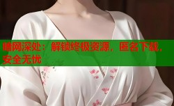 暗网深处：解锁终极资源，匿名下载，安全无忧