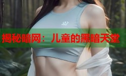 揭秘暗网：儿童的黑暗天堂